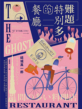 难题特别多的餐厅