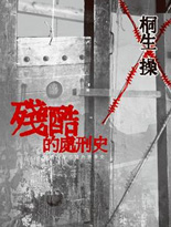 残酷的处刑史