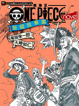 ONE PIECE 航海王 草帽故事集(海贼王)