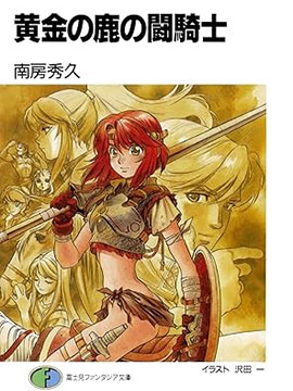 黄金之鹿的斗骑士
