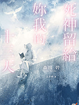 死神留给你我的十三天
