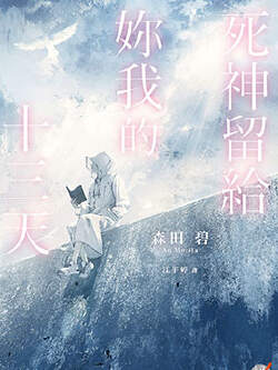 死神留给你我的十三天