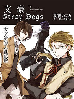 文豪Stray Dogs(文豪猎犬)