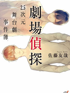剧场侦探 2.5次元舞台剧事件簿