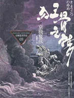 狂骨之梦