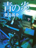 青之炎