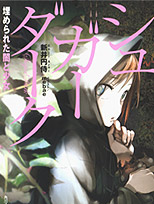SUGAR DARK 被埋葬的黑暗与少女