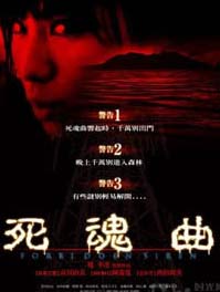 死魂曲