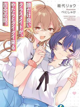 只有颜值是优点的同学，以猛烈攻势向我扑来的百合故事。
