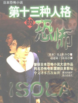 第十三种人格的恐怖