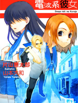 电波系彼女