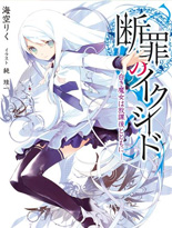 断罪的EXCEED