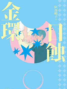 金环日蚀