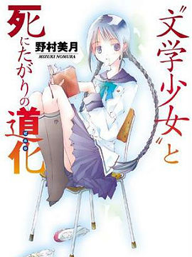 文学少女