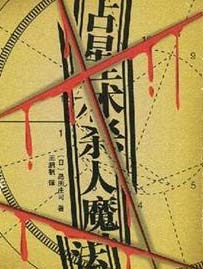 占星术杀人魔法