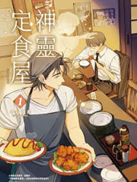 神灵定食屋