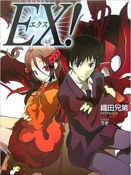 EX！