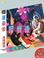 囮物语(物语系列七)