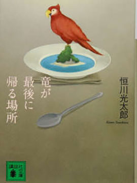 龙最后的归处