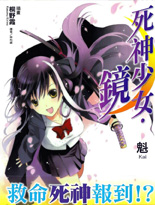 死神少女·鏡