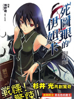 死图眼的伊妲卡