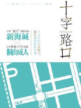 十字路口