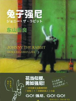 兔子强尼