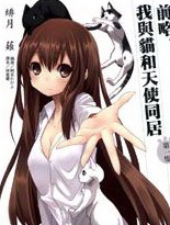 前略。我与猫和天使同居