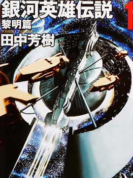 银河英雄传说