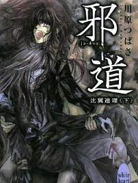 邪道