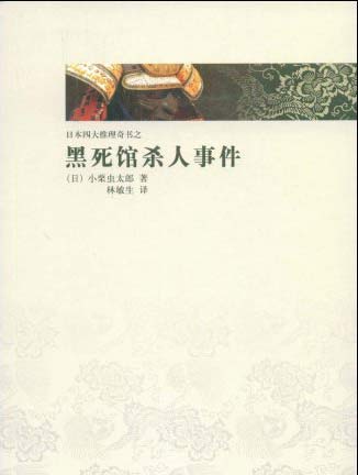 黑死馆杀人事件