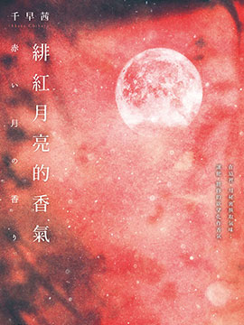 绯红月亮的香气
