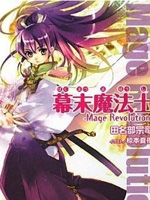 幕末魔法士-Mage Revolution-