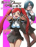 舞-HiME★DESTINY　龙之巫女