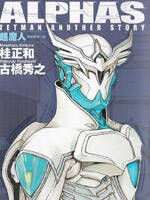 ALPHAS ZETMAN ANOTHER STORY超魔人