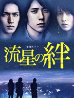 流星之绊
