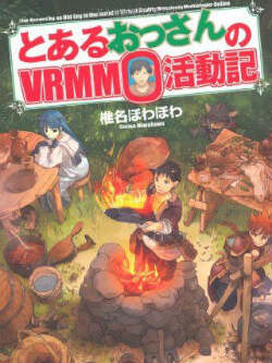 某大叔的vrmmo活动记