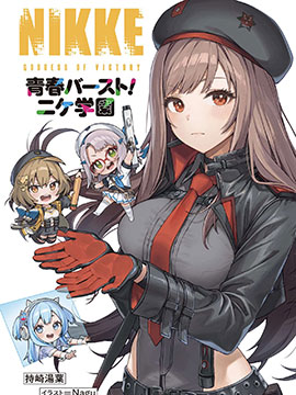 胜利女神NIKKE 青春爆裂！妮姬学园