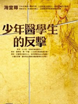 少年医学生的反击