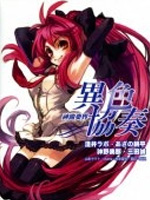 神曲奏界 异色协奏