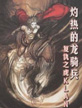 灼热的龙骑兵