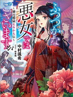 恶女不才，请多关照！～雏宫蝶鼠换身传～(虽然我是不完美恶女)