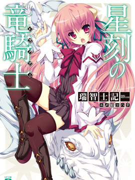 星刻龙骑士(星刻的龙骑士)