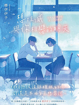 想抹灭与你相恋的明天