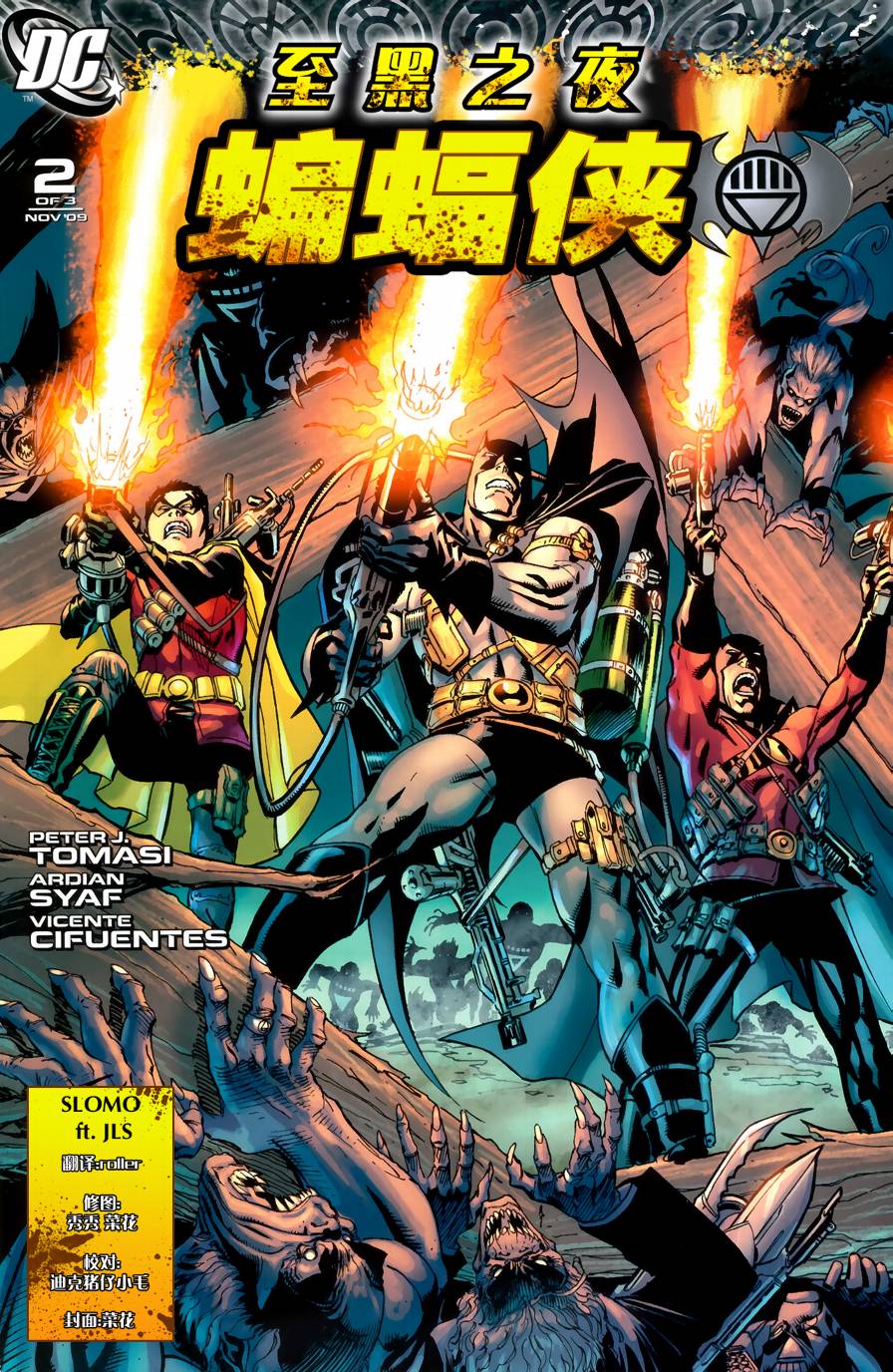 至黑之夜蝙蝠侠 #2-3